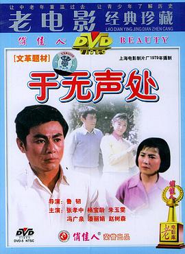 于无声处1979[电影解说]